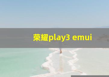 荣耀play3 emui